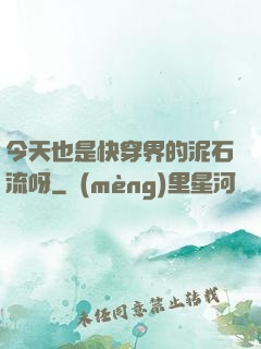 今天也是快穿界的泥石流呀
