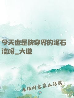 今天也是快穿界的泥石流呀