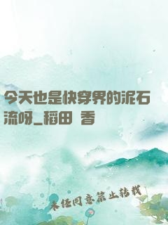 今天也是快穿界的泥石流呀