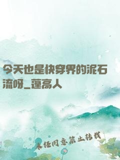 今天也是快穿界的泥石流呀