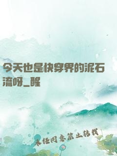 今天也是快穿界的泥石流呀