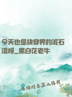 今天也是快穿界的泥石流呀