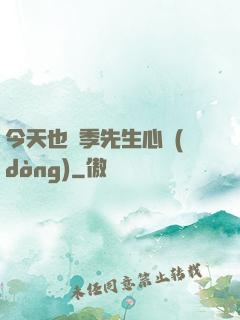 今天也為季先生心動(dòng)