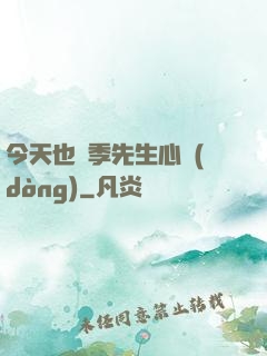 今天也為季先生心動(dòng)