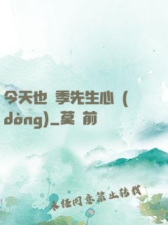 今天也為季先生心動(dòng)
