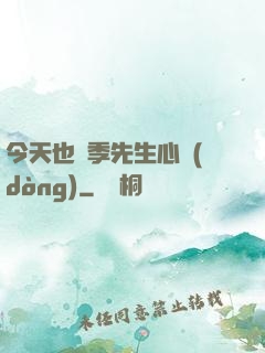 今天也為季先生心動(dòng)