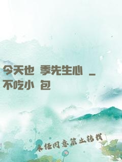 今天也為季先生心動