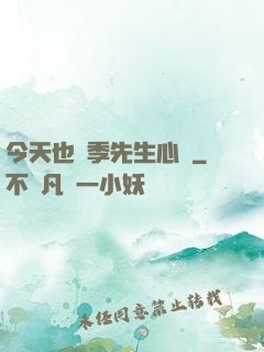 今天也為季先生心動