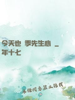 今天也為季先生心動