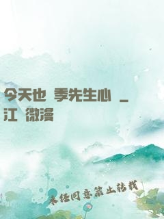 今天也為季先生心動
