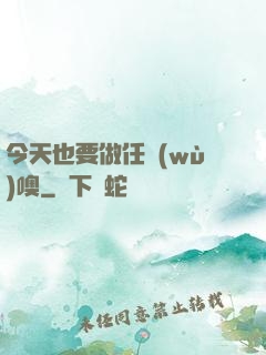 今天也要做任務(wù)噢