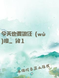 今天也要做任務(wù)噢