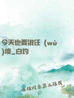 今天也要做任務(wù)噢