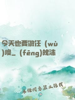 今天也要做任務(wù)噢