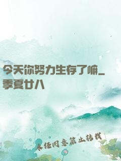 今天你努力生存了嘛