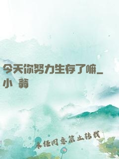 今天你努力生存了嘛