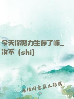 今天你努力生存了嘛