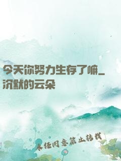 今天你努力生存了嘛