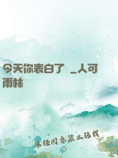 今天你表白了嗎