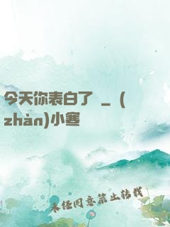 今天你表白了嗎