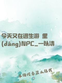 今天又在逃生游戲里當(dāng)NPC