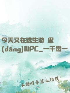 今天又在逃生游戲里當(dāng)NPC