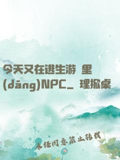 今天又在逃生游戲里當(dāng)NPC