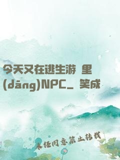 今天又在逃生游戲里當(dāng)NPC