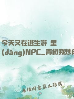 今天又在逃生游戲里當(dāng)NPC