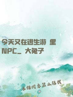今天又在逃生游戲里當NPC