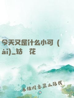 今天又是什么小可愛(ài)