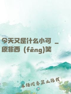 今天又是什么小可愛
