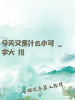 今天又是什么小可愛