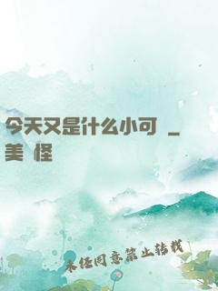 今天又是什么小可愛
