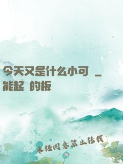 今天又是什么小可愛