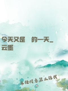 今天又是牽線的一天