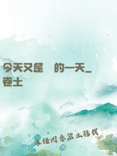 今天又是牽線的一天