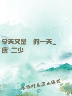 今天又是牽線的一天