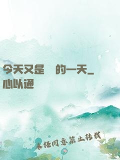 今天又是牽線的一天