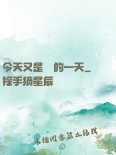今天又是牽線的一天
