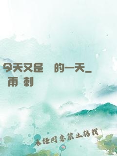 今天又是牽線的一天