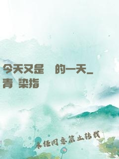 今天又是牽線的一天