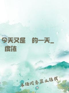 今天又是牽線的一天