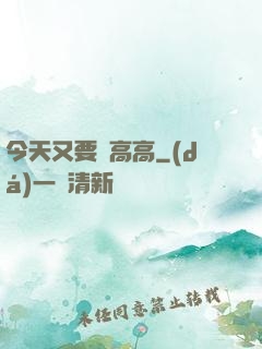 今天又要舉高高