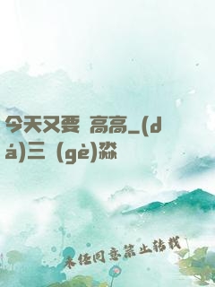 今天又要舉高高