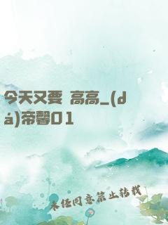 今天又要舉高高