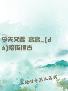 今天又要舉高高