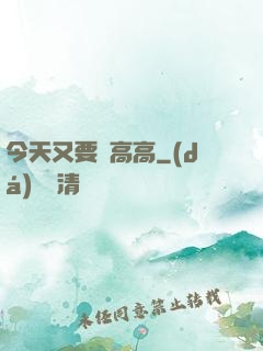 今天又要舉高高