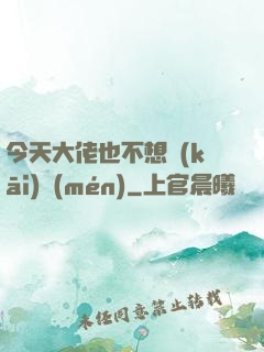 今天大佬也不想開(kāi)門(mén)