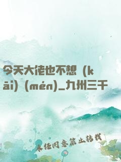 今天大佬也不想開(kāi)門(mén)